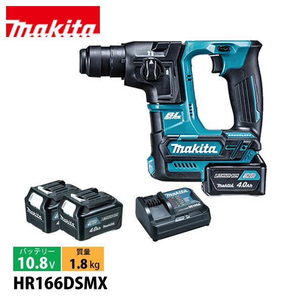 マキタ（makita） 16mm充電式ハンマドリル HR166DSMX バッテリ・充電器 