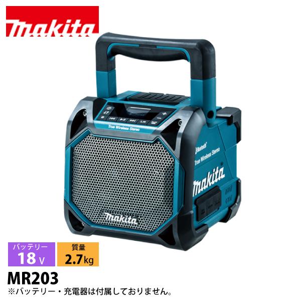 マキタ（makita） 18V/14.4V/10.8V 充電式スピーカ 青 本体のみ MR203 工具 屋外スピーカー 防水 防塵 バッテリ・充電器別売