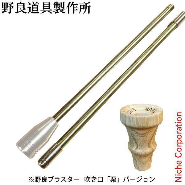 野良道具製作所 野良ブラスター 吹き口 栗バージョン 2本継 314 火吹き