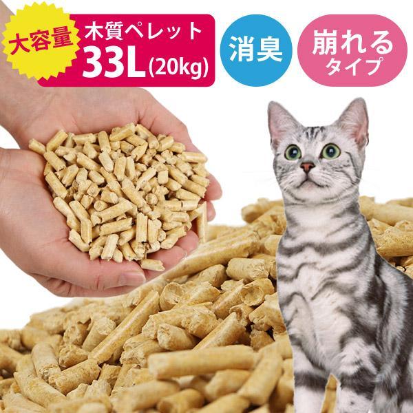 猫砂 ペレット 20kg 33L 木質ペレット 1袋 ネコ砂 トイレ 崩れるタイプ