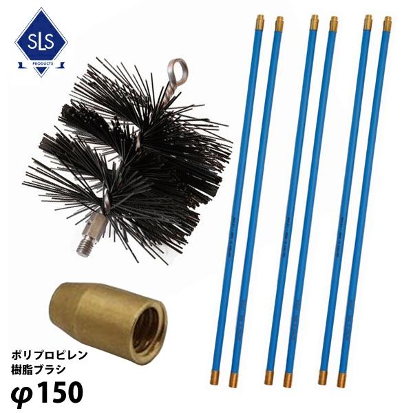 煙突掃除ブラシ６本セット　ワイヤーブラシ 煙突掃除ワイヤーブラシ150mmとポリプロピレン製ロッド4本とスプリング