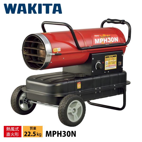 法人様限定 ワキタ 業務用ヒーター MEIHO パワーヒーター 熱風式 30kW MPH30N 熱風式直火形 ヒーター 暖房 灯油
