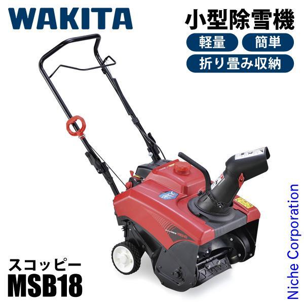 ワキタ小型除雪機MSB18 スコッピー MEIHO 雪 手押し走行式 エンジン式 ワキタ 除雪機 家庭用 小型除雪機 スノーブロア MSB18 スコッピー