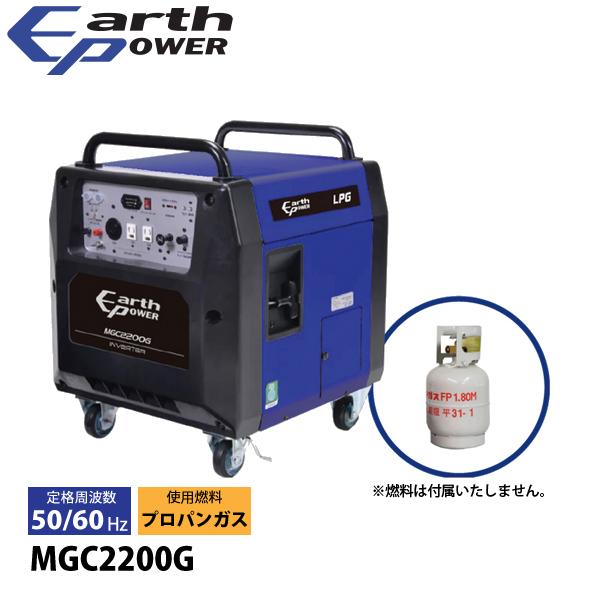 アースパワー ポータブル ガス発電機 プロパンガス MGC2200G