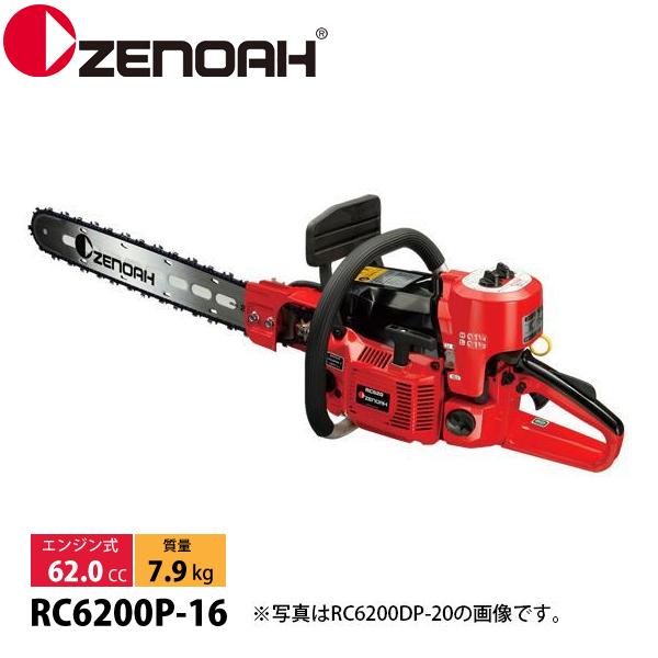 ゼノア チェーンソー RC62００P 原則式 セミオートでコンプ RC6200P−16 バー：40cm（16in） 根切り専用軽量 75RC CR6202A
