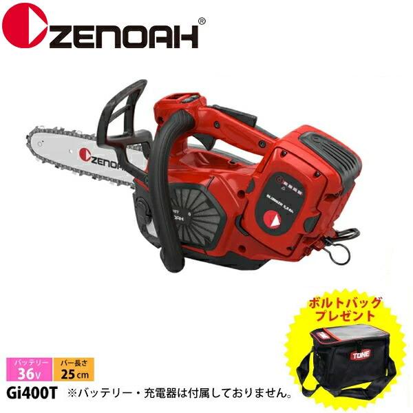 ZENOAH（ゼノア） ボルトバッグプレゼント バッテリーチェンソー