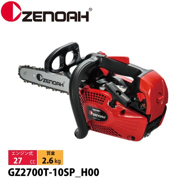ゼノア チェーンソー GZ2700T-10SP_H00 970737960 トップハンドルソー ハイパーこがる チェンソー エンジンチェーンソー 25AP60 スプロケットノーズバー