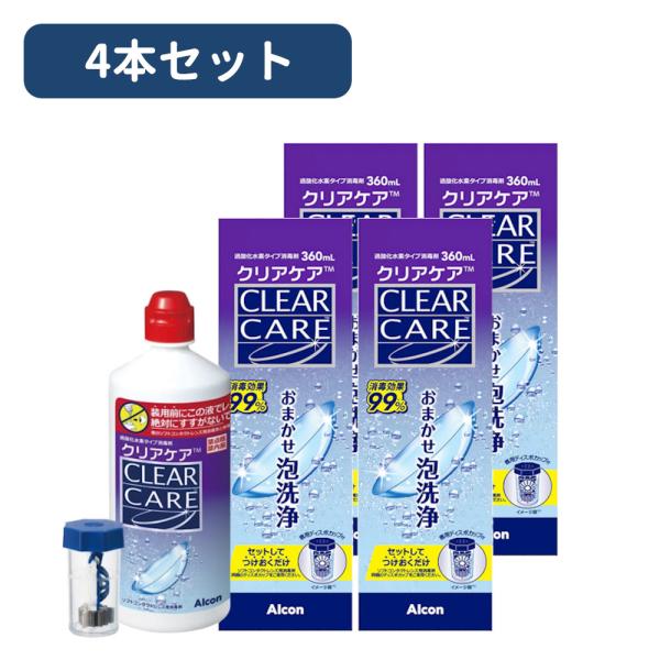 AOセプト クリアケア 360ml 4本セット　こすり洗い不要で新品の快適さ！ミクロの泡で徹底洗浄！
