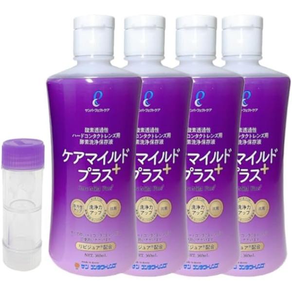 【送料無料】サンコンタクト ケアマイルドプラス360ml 4本セット(12ヶ月分) ハードコンタクトレンズ用洗浄保存液 ＋ 純正レンズケース