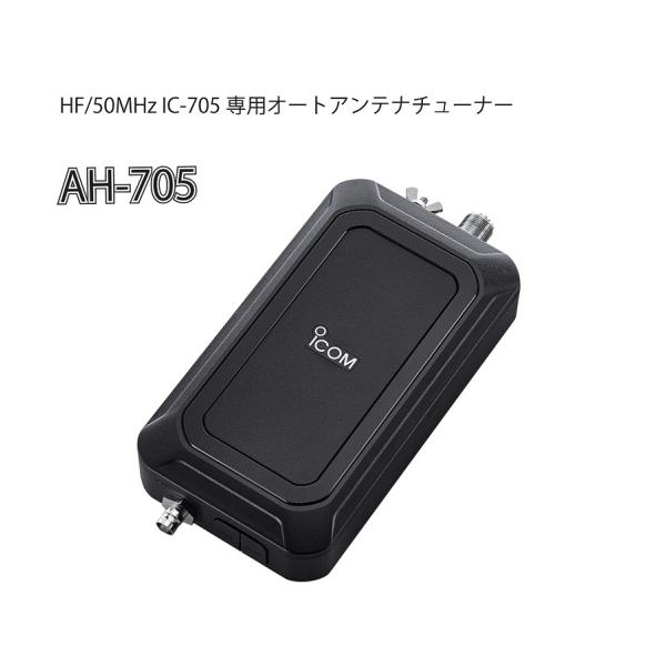 ICOM AH-705 オートアンテナチューナー ICOM（アイコム） AH-705(AH705) ICOM HF/50MHz IC-705専用オート