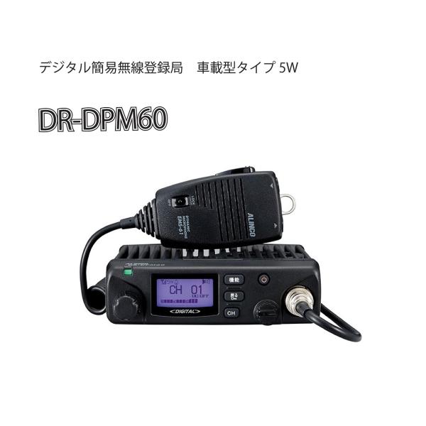 【アルインコ（ALINCO）】デジタル簡易無線登録局 DR-DPM60 Amazon | ALINCO(アルインコ）アプリ無線対応デジタル簡易無線