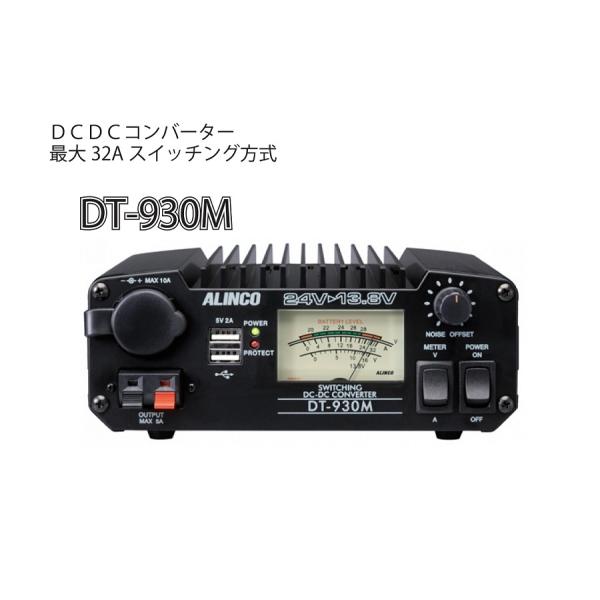 ALINCO（アルインコ） DT-930M DCDCコンバーター スイッチング方式