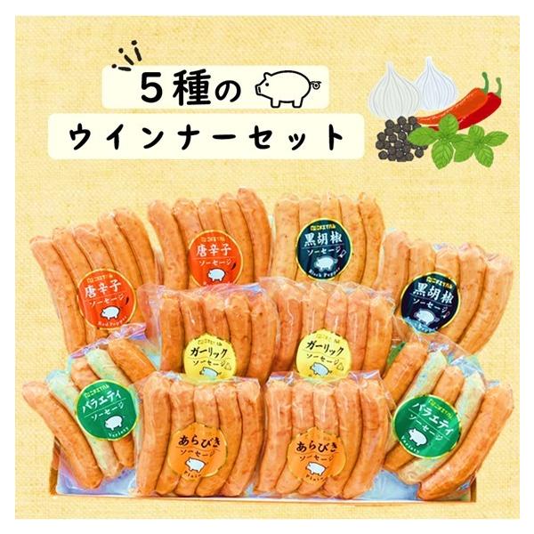 製品仕様(商品名) ウインナーセット(名称) ポークソーセージ(ウインナー)(内容量) ウインナー（5本入り×2パック）×5種類(商品内容)・あらびきウインナー（130g）・唐辛子ウインナー（130g）・黒胡椒ウインナー（115g）・バラエ...