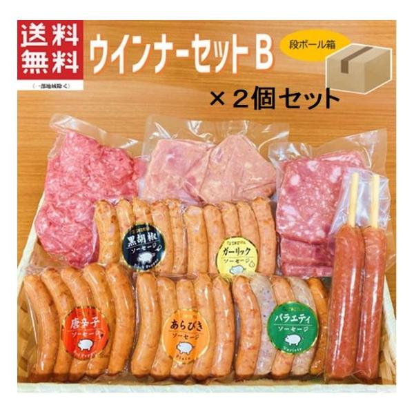(商品名) ウインナーセットB　お得 2個セット(名称) ポークソーセージ(ウインナー)(内容量)1箱あたり・ウインナー（5本入×5パック）・フランクフルト（65g×2本）・切り落とし（3パック）(商品内容)1箱あたり・あらびきウインナー（...