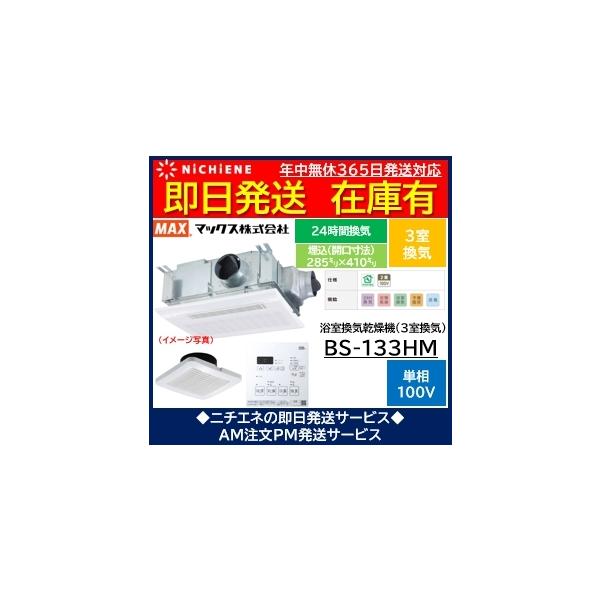 土日発送可 BS-133HM マックス製 MAX 電気式 浴室乾燥暖房機 3室換気用 リモコン付属 24時間換気 :47689:ニチエネ Yahoo!ショッピング店 - 通販 - Yahoo!ショッピング 土日発送可 BS-133HM マックス製 MAX 電気式 浴室乾燥暖房機 3室換気用 リモコン付属 24時間換気 :47689:ニチエネ Yahoo!ショッピング店 - 通販 - Yahoo!ショッピング