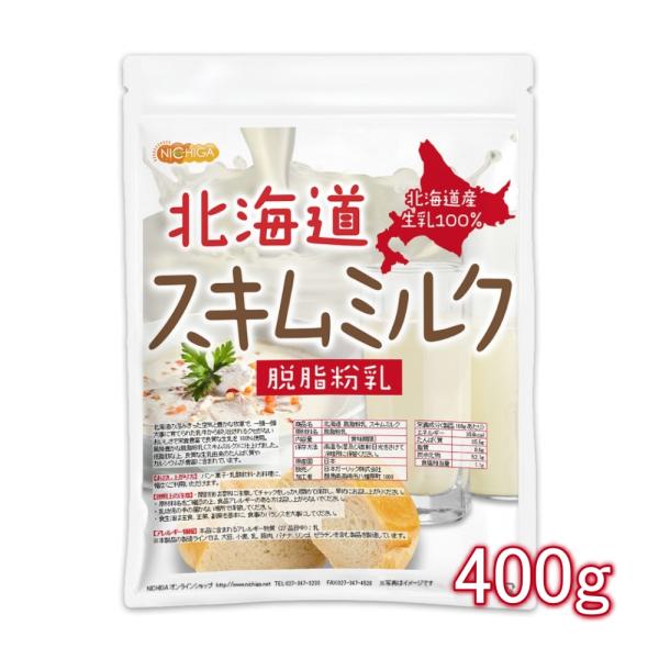 北海道 脱脂粉乳 スキムミルク 400ｇ 北海道産 生乳100％ [02] NICHIGA(ニチガ)