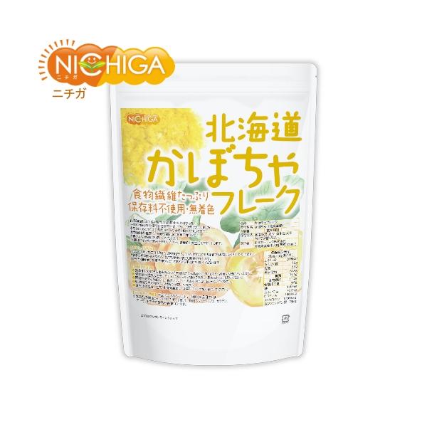 北海道 かぼちゃフレーク 700ｇ 食物繊維たっぷり ビタミンＡ豊富 [残留農薬検査実施済] NICHIGA(ニチガ) TK0