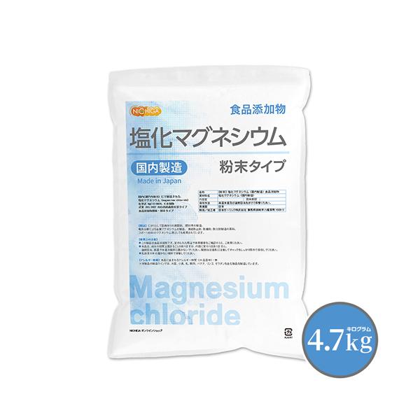 NICHIGA 【粉末状】 塩化マグネシウム（国内製造） 4.7kg 食品