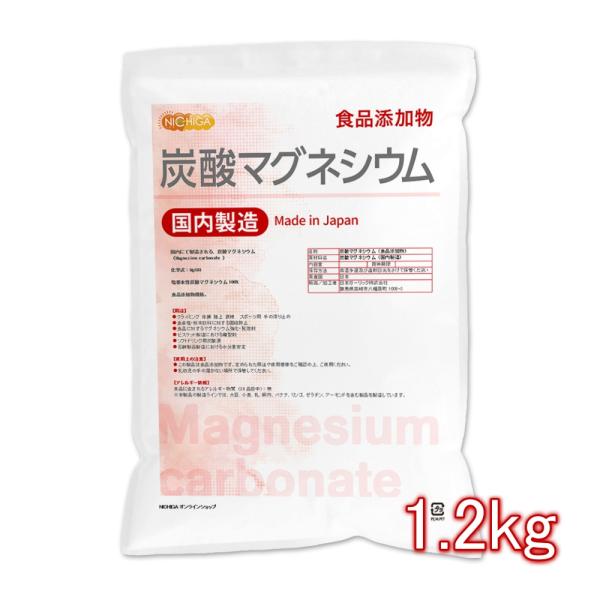 NICHIGA（ニチガ） 炭酸マグネシウム 国内製造 1.2kg 食品添加物