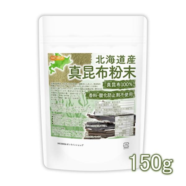 北海道産 真昆布粉末 150ｇ 真昆布100% 無添加 天然調味料 上品な甘味とコク [02] NICHIGA(ニチガ)
