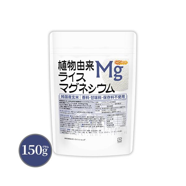 植物由来 ライスマグネシウム 150ｇ 純国産玄米由来の植物性Mg 香料・甘味料・保存料不使用 [02] NICHIGA(ニチガ)