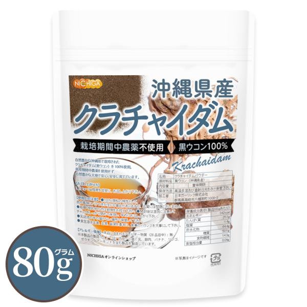 NICHIGA 沖縄県産 クラチャイダム 80g 栽培期間中農薬不使用 黒