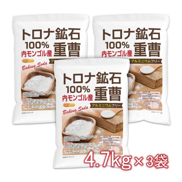 トロナ鉱石100％ 重曹（内モンゴル産） 4.7kg×3袋 【送料無料(沖縄を除く)】 食品添加物 (食品用) baking soda  NICHIGA(ニチガ) TKJ