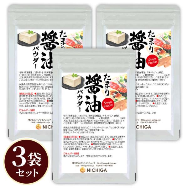 たまり醤油パウダー 50g×3袋 しょうゆ 粉末 調味料 アウトドア キャンプ BBQ ふりかけ soy sauce SHOYU Powder [02] NICHIGA(ニチガ)