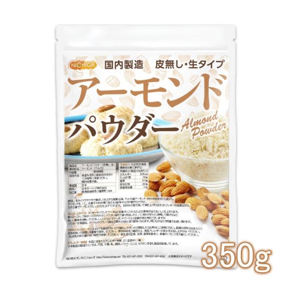 アーモンドパウダー（皮無し・生） 350g 【メール便専用品】【送料無料】 国内製造 アーモンドプードル 製菓 製パン [04] NICHIGA(ニチガ)