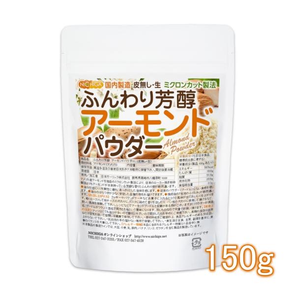 ふんわり芳醇 アーモンドパウダー（皮無し・生） 150ｇ 【メール便専用品】【送料無料】 国内製造 アーモンドプードル ミクロンカット製法 [05] NICHIGA(ニチガ)