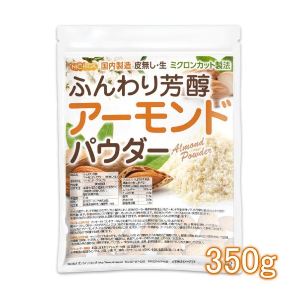 ふんわり芳醇 アーモンドパウダー（皮無し・生） 350ｇ 【メール便専用品】【送料無料】 国内製造 アーモンドプードル ミクロンカット製法 [05] NICHIGA(ニチガ)