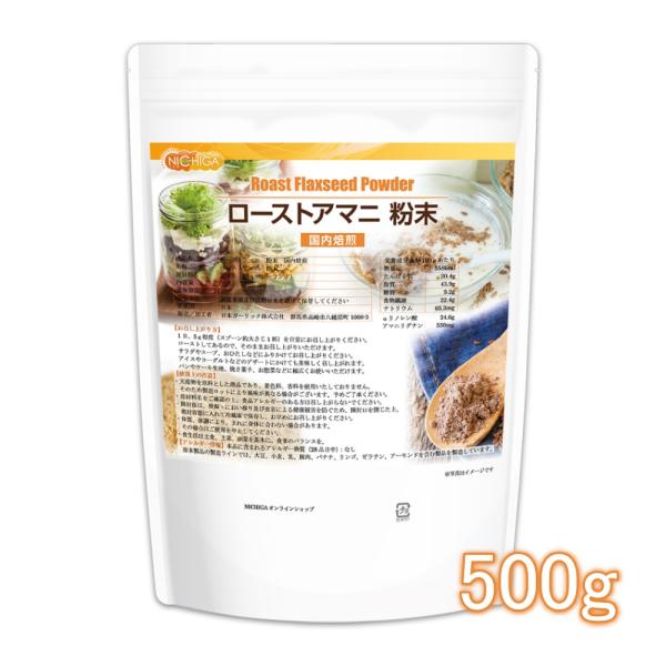NICHIGA ローストアマニ 粉末 国内焙煎 500g 焙煎亜麻仁 NICHIGA ローストアマニ 粉末 国内焙煎 500g 焙煎亜麻仁