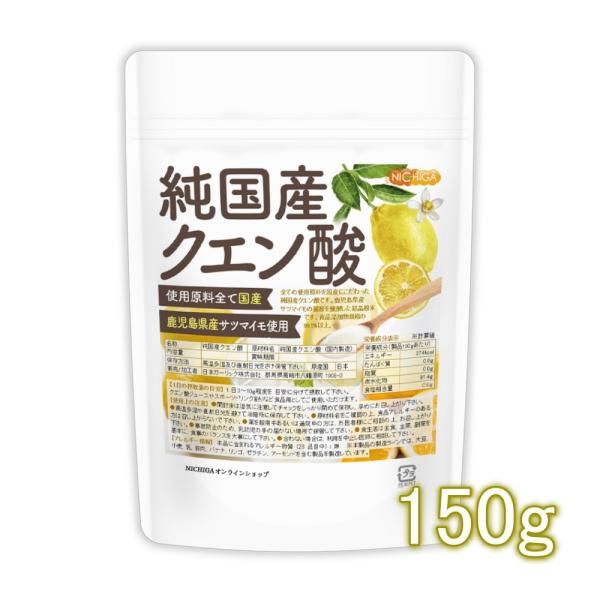 純国産クエン酸粉末 150ｇ 【メール便送料無料】 鹿児島県産サツマイモ使用澱粉発酵法 [05] NICHIGA(ニチガ)