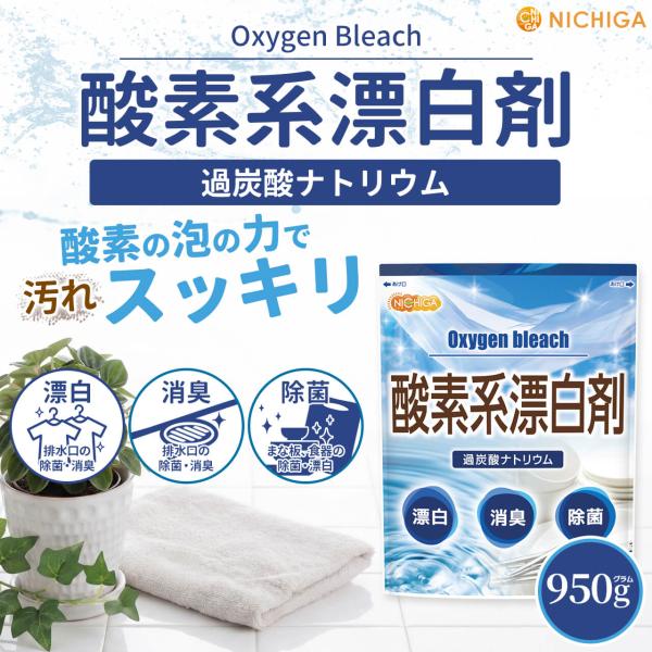 �_�f�n�Y���� 950�� �y���[���֐�p�i�z�y���������z Oxygen bleach (�ߒY�_�i�g���E�� 100%) ���󑅃N���[�i�[ ���� �|���� [01] NICHIGA(�j�`�K) ���i�摜1