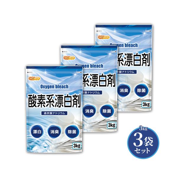 酸素系漂白剤 3ｋｇ×3袋 Oxygen bleach (過炭酸ナトリウム 100%) 洗濯槽クリーナー 洗濯 掃除に NICHIGA(ニチガ) TKJ