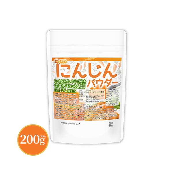 にんじんパウダー 200ｇ 【メール便専用品】【送料無料】 栄養素がギュッと濃縮 にんじん100%使用 [04] NICHIGA(ニチガ) 着色料・甘味料・保存料不使用