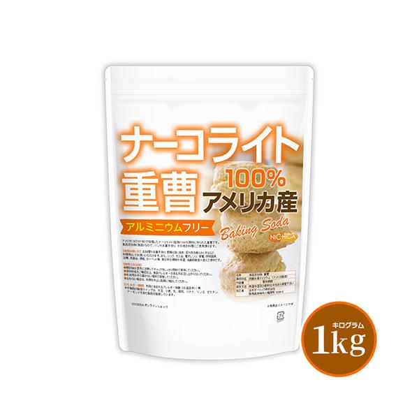 ※＜商品パッケージリニューアルについて!!!＞※【天然重曹(アメリカ産) ⇒ ナーコライト100％ 重曹(アメリカ産)】に変更致しました。中身や製品規格に変更はございません。