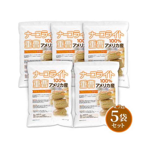 ※＜商品パッケージリニューアルについて!!!＞※【天然重曹(アメリカ産) ⇒ ナーコライト100％ 重曹(アメリカ産)】に変更致しました。中身や製品規格に変更はございません。