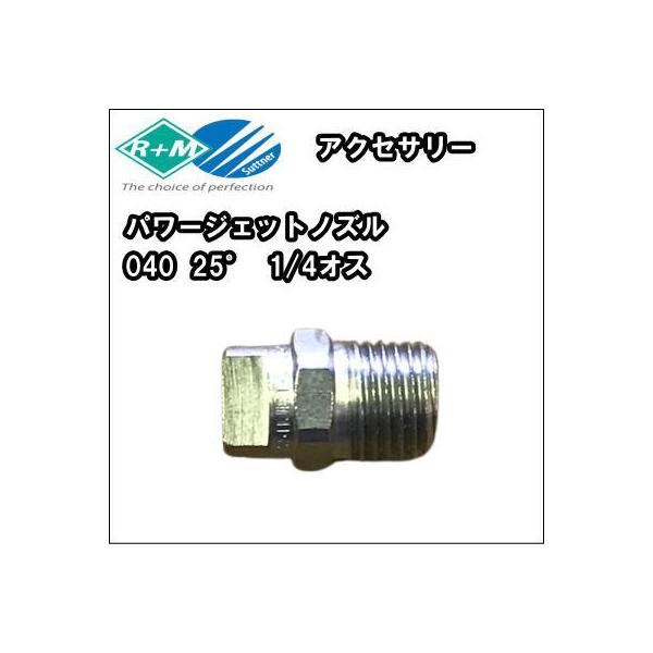 高圧洗浄機用ノズル R+M パワージェットノズル 040 25° 1/4オス : ニチ