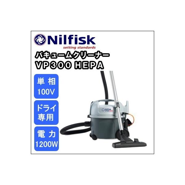 ♪Nilfisk/ニルフィスク VP300Eco 業務用掃除機 バキュームクリーナー♪ ニルフィスク VP300 ECO - 業務用清掃用品専門店 クレニズム