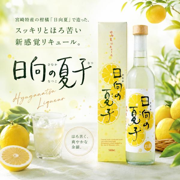 「日向の夏子」たっぷりの日向夏果汁で造ったフレッシュな新感覚リキュール。　12度 500ml　女性にオススメです