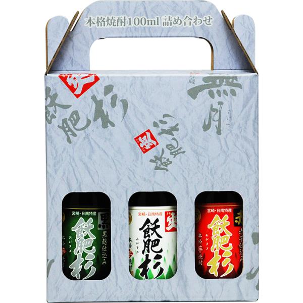 飫肥杉（おびすぎ）芋焼酎　飲み比べ3本セット　25度 本格焼酎 100ml 詰合せ　爽やかで飲みやすい　ちょっとしたプレゼントに人気！　井上酒造　宮崎県日南市