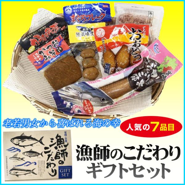 お中元お歳暮に　漁師のこだわりギフトセットA 7品目 贈りものギフトに人気 日南市漁協女性部「うみっこかあちゃん」