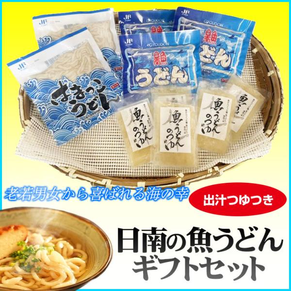 お中元お歳暮に　日南魚うどん5食分ギフトセットC　日南市漁協女性部「うみっこかあちゃん」