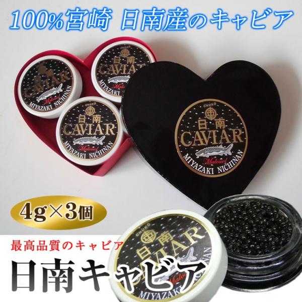 ギフトに人気　日南キャビア 4g×3個ハート型黒 小分けだから便利 100%宮崎県日南産 無添加で濃厚な国産キャビア 大切な方へのプレゼントに喜ばれます