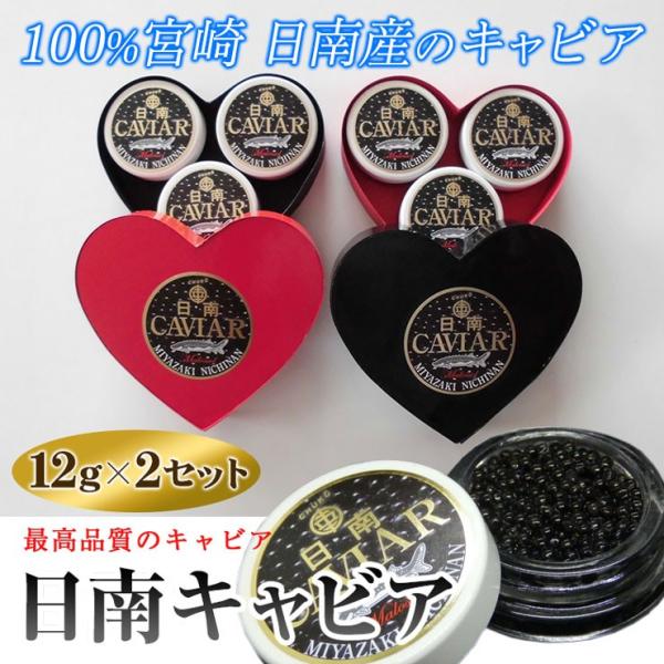 ギフトに人気　日南キャビア 4g×3個ハート型黒 小分けだから便利 100%宮崎県日南産 無添加で濃厚な国産キャビア 大切な方へのプレゼントに喜ばれます