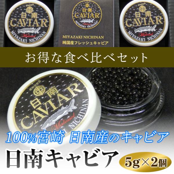 食べ比べ純国産キャビア　5g×2個セット　小分けで便利です　無添加で濃厚　日南キャビア　シベリア・オシェトラ