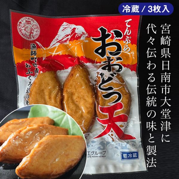 おおどうつ天　てんぷら　1袋3枚入り　漁師町おふくろの味　日南市漁協女性部　はまっこ　冷蔵発送