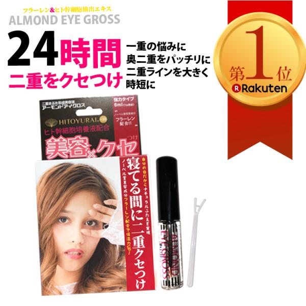 ■アーモンドアイグロス（二重美容液）●メーカー希望価格 税抜 ￥１８００●商品説明粘着力と肌への負担にとことんこだわった二重形成のりです。今話題の成分フラーレンとヒト幹細胞エキスをたっぷり配合。塗って寝るだけ朝は簡単にぬるま湯で洗い流せるの...