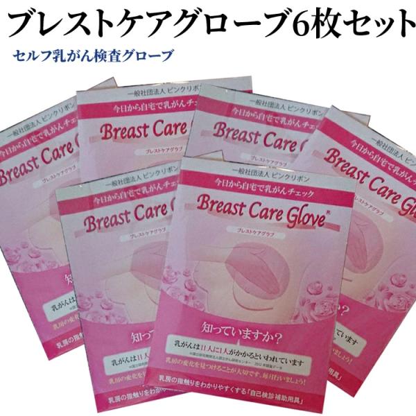 ■乳がん自己触診補助用具　ブレストケアグラブ■■品名：ブレストケアグラブ（クラスワン医療機器）●メーカー希望価格　税抜　￥３.６００　　※６枚セット●特長ブレストケアグラブは乳房をチェックする自己検診補助用具！グローブを着けることにより、指...
